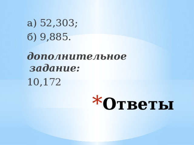а) 52,303; б) 9,885.  дополнительное задание: 10,172 Ответы 