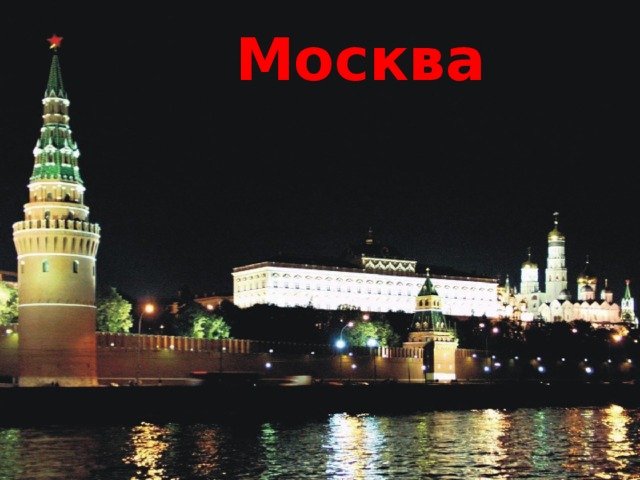 Москва  