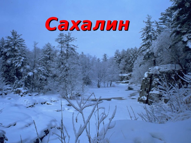 Сахалин  