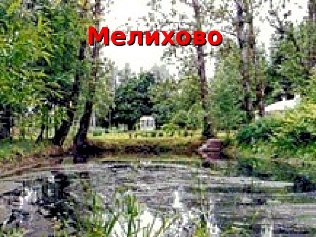 Мелихово  