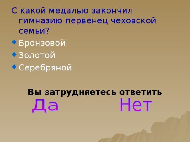 С какой медалью закончил гимназию первенец чеховской семьи? Бронзовой Золотой Серебряной Вы затрудняетесь ответить  