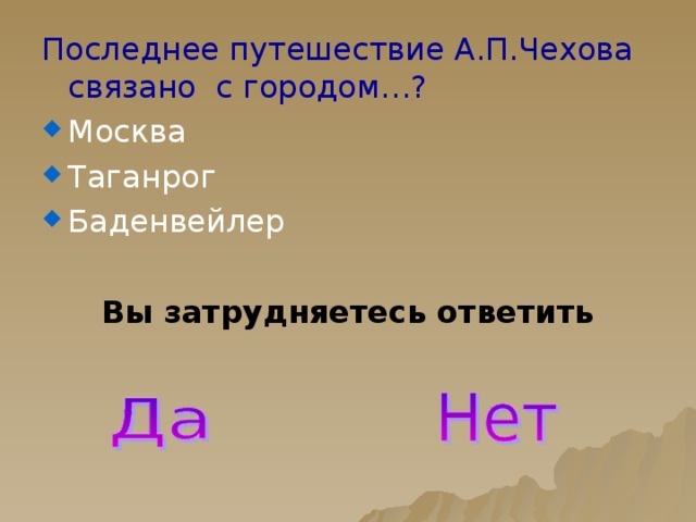 Последнее путешествие А.П.Чехова связано с городом…? Москва Таганрог Баденвейлер Вы затрудняетесь ответить 