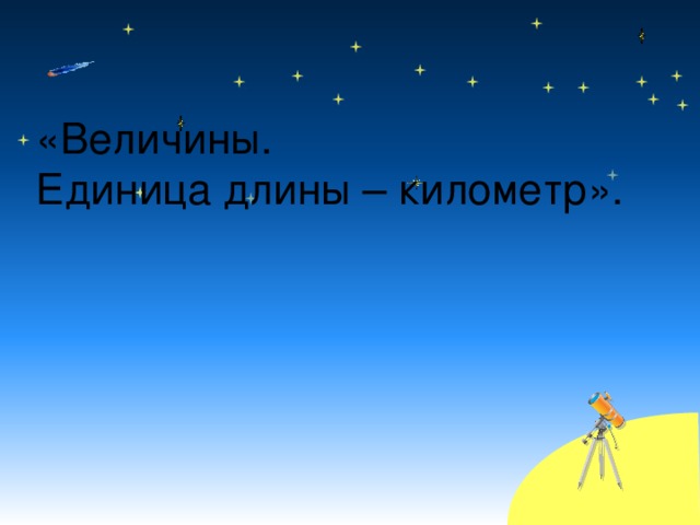 «Величины.  Единица длины – километр».   