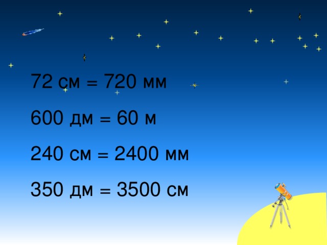 72 см = 720 мм  600 дм = 60 м  240 см = 2400 мм  350 дм = 3500 см   