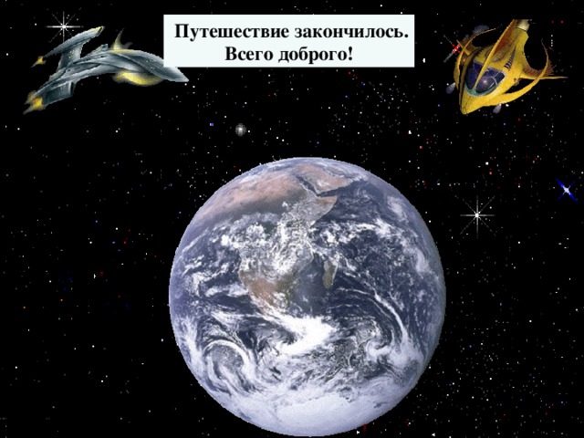  Путешествие закончилось. Всего доброго! 