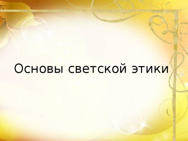 Основы светской этики 