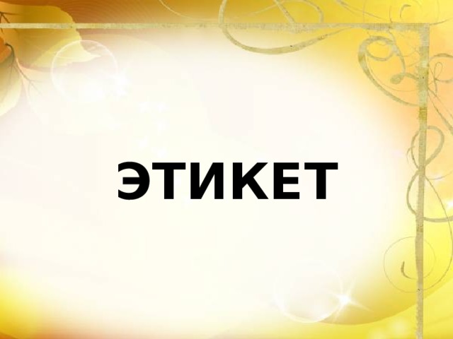 ЭТИКЕТ 