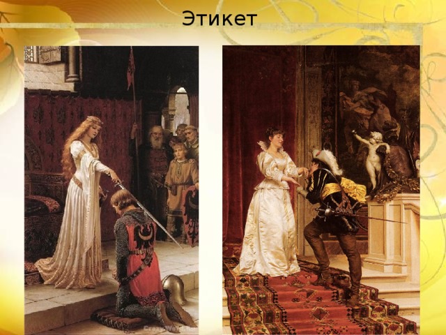 Этикет 