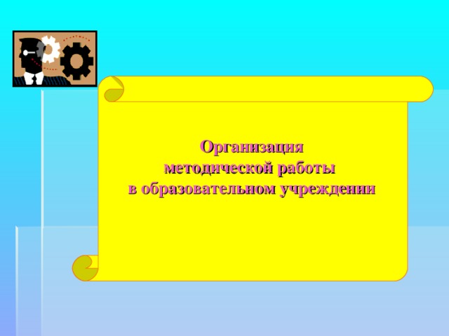 Организация  методической работы  в образовательном учреждении 