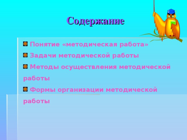 Содержание  Понятие «методическая работа»  Задачи методической работы  Методы осуществления методической работы  Формы организации методической работы 