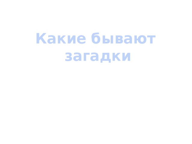 Какие бывают  загадки 