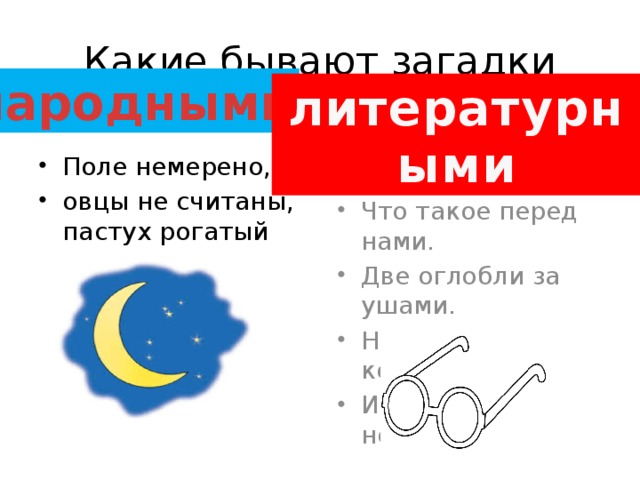Какие бывают загадки народными литературными Поле немерено, овцы не считаны, пастух рогатый Что такое перед нами. Две оглобли за ушами. На глазах по колесу. И сиделка на носу 