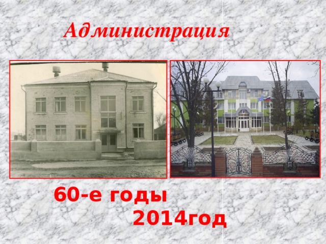 Администрация  60-е годы 2014год 