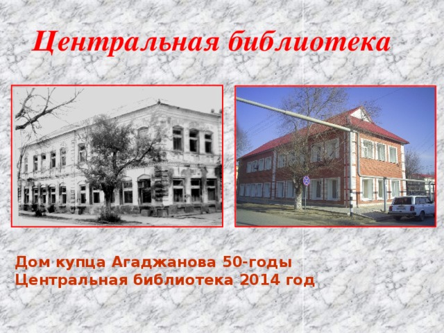 Центральная библиотека Дом купца Агаджанова 50-годы Центральная библиотека 2014 год  