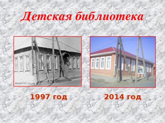 Детская библиотека 1997 год 2014 год 