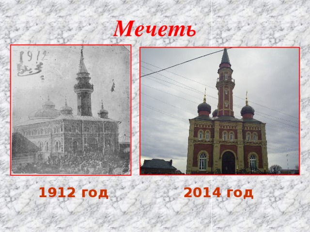Мечеть 1912 год 2014 год 