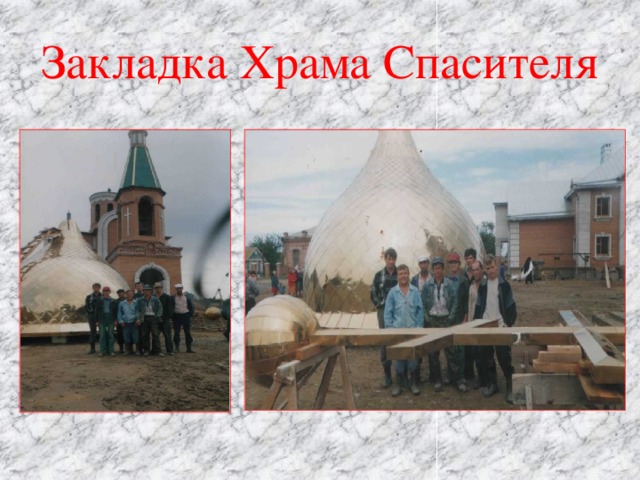 Закладка Храма Спасителя 