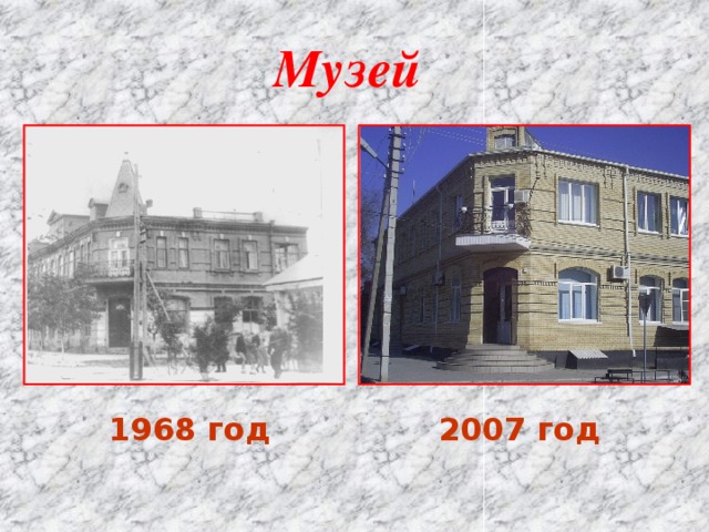 Музей  1968 год 2007 год 