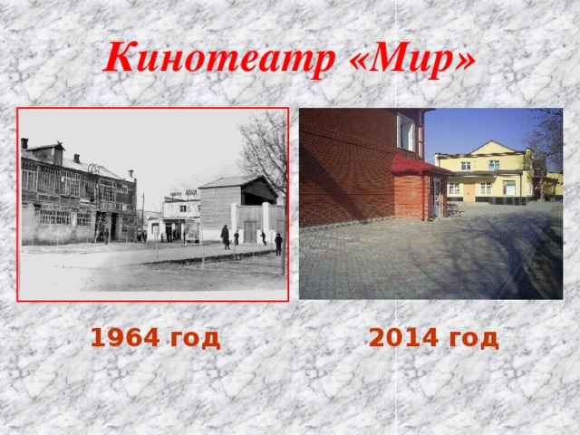Кинотеатр «Мир» 1964 год 2014 год 