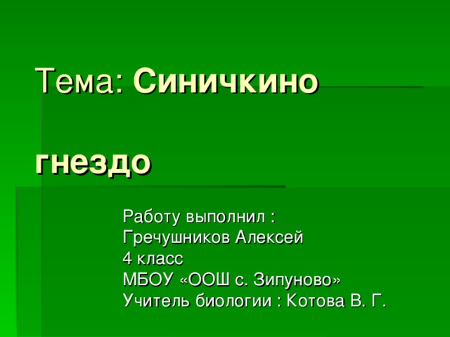 Тема: Синичкино гнездо Работу выполнил : Гречушников Алексей 4 класс МБОУ «ООШ с. Зипуново» Учитель биологии : Котова В. Г. 