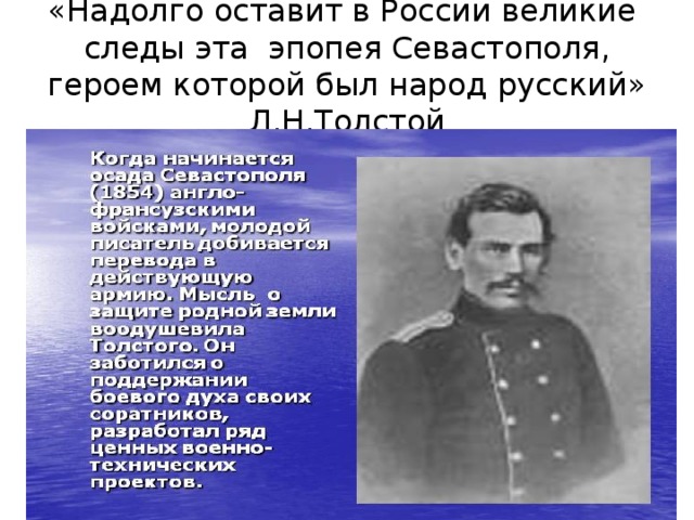 Великий след. Надолго оставит в России следы эта эпопея. Герои 1 эпопеи Севастополя. Севастопольской эпопеи главный герой. Кто является героем Севастопольской эпопеи.