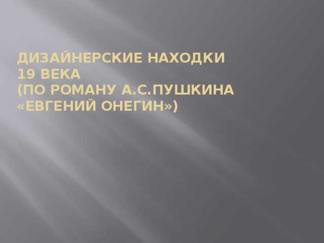 Онегин шкафы отворил в одном нашел тетрадь расхода