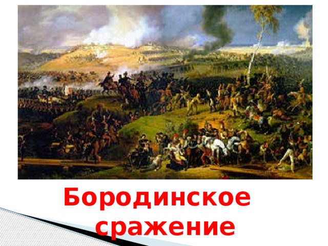 Бородинское сражение 