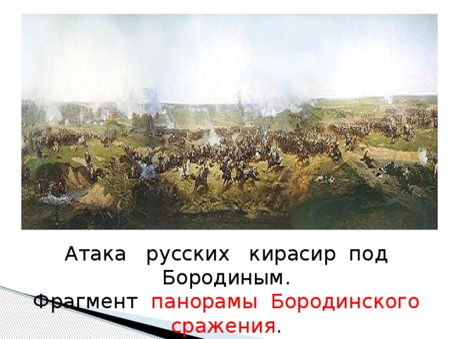 Атака русских кирасир под Бородиным. Фрагмент панорамы Бородинского сражения . 