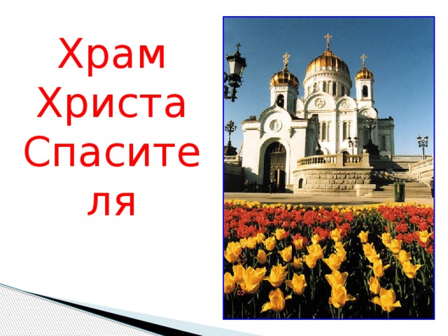 Храм Христа Спасителя 