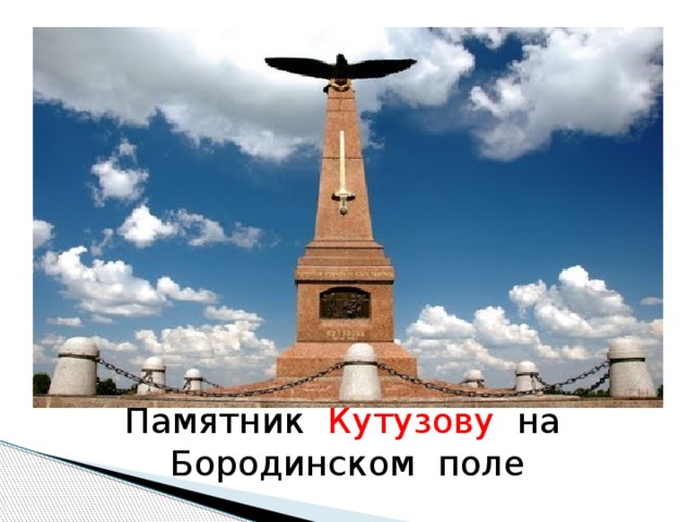 Памятник Кутузову на Бородинском поле 