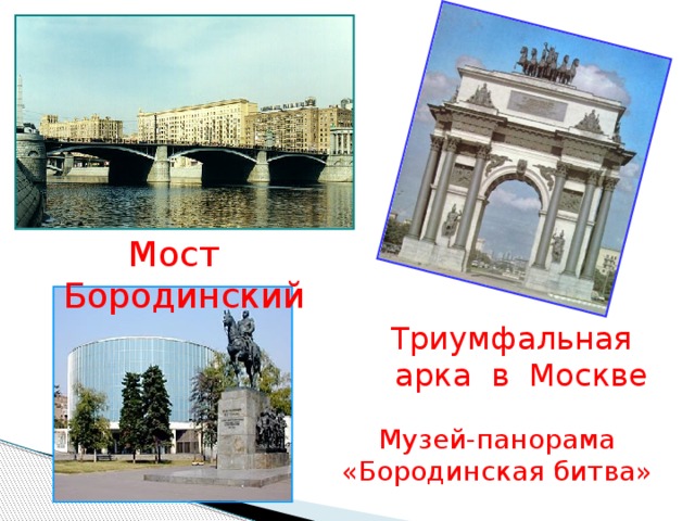 Мост Бородинский Триумфальная арка в Москве Музей-панорама «Бородинская битва» 