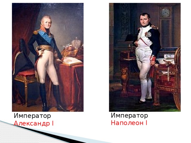 Император Наполеон I Император Александр I 