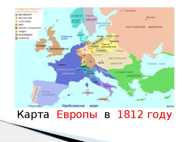 Карта Европы  в 1812 году 