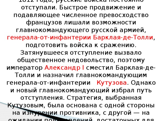 Имя главнокомандующего армией противника в период к которому относится данная карта