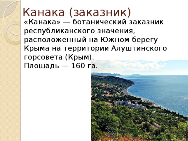 Презентация заповедники и заказники крыма