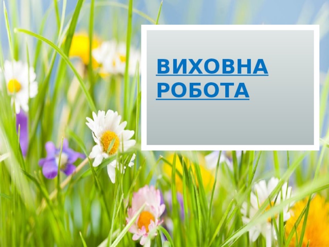 Виховна робота 