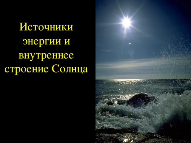 Источники энергии и внутреннее строение Солнца 