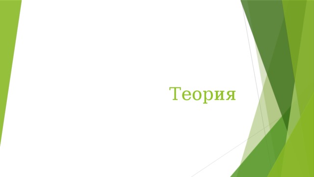 Теория 