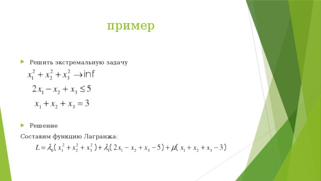 пример Решить экстремальную задачу Решение Составим функцию Лагранжа: 