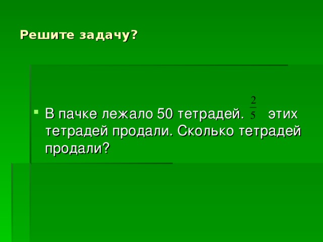 На столе лежала пачка тетрадей сначала