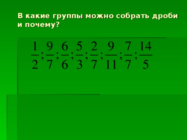 В какие группы можно собрать дроби и почему? 