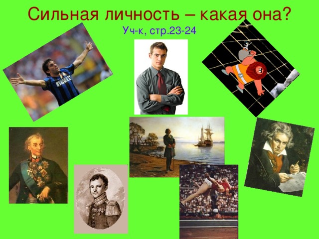 Человек-личность - 2урок - презентация