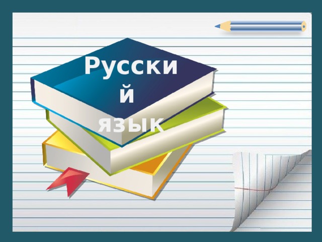 Русский язык