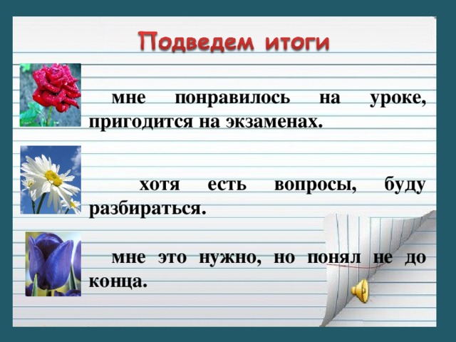 мне понравилось на уроке, пригодится на экзаменах.    хотя есть вопросы, буду разбираться.  мне это нужно, но понял не до конца.