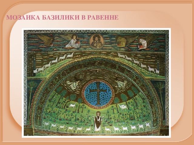 Мозаика базилики в Равенне 