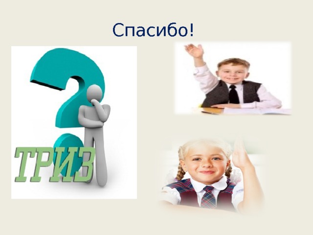 Спасибо! 