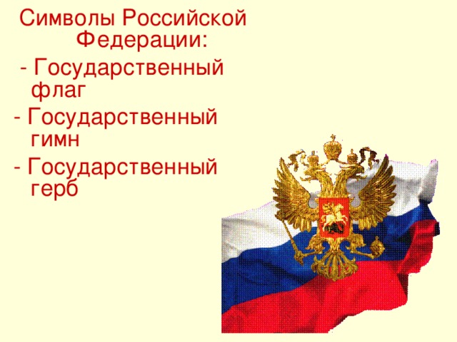 Символы Российской Федерации:  - Государственный флаг - Государственный гимн - Государственный герб 