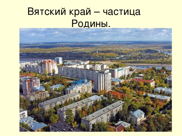 Вятский край – частица Родины. 