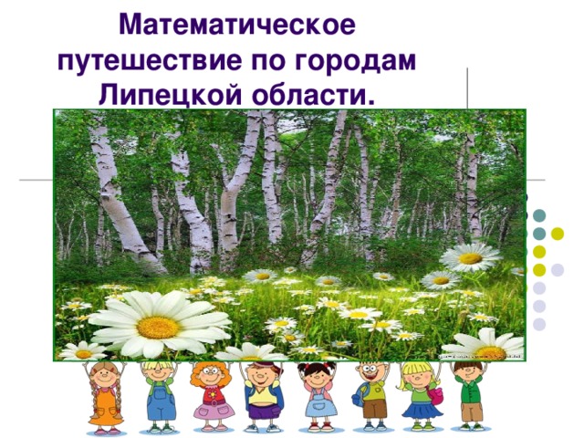 Математическое путешествие по городам Липецкой области. 