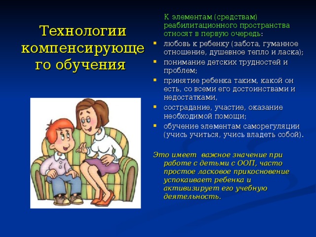 Технологии компенсирующего обучения презентация